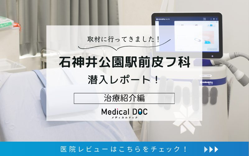 石神井公園駅前皮フ科photo