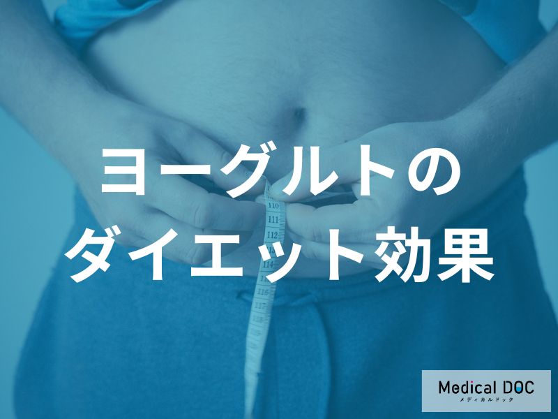 ヨーグルトのダイエット効果と体重管理