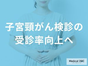 子宮頸がん検診の受診率向上に向けて