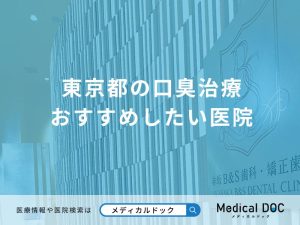 東京都の口臭治療 おすすめしたい医院