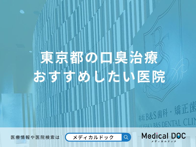 東京都の口臭治療 おすすめしたい医院