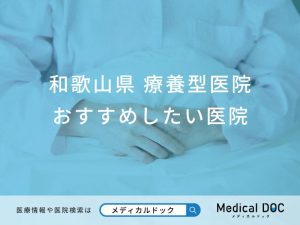 和歌山県 療養型医院