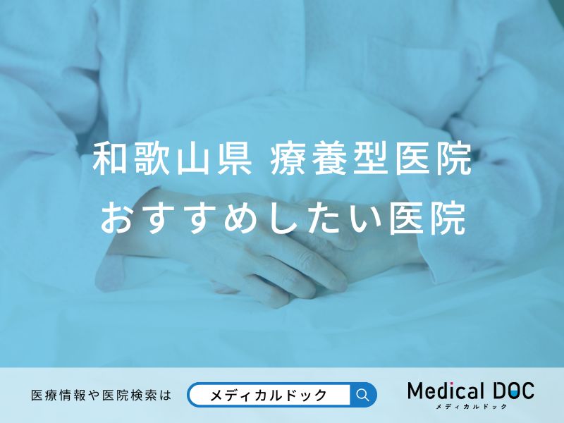 和歌山県 療養型医院