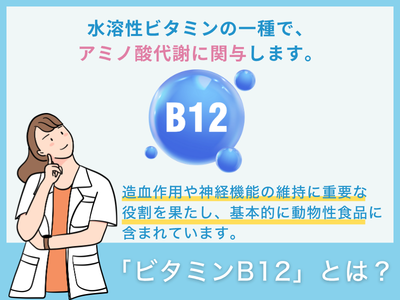 「ビタミンB12」とは?