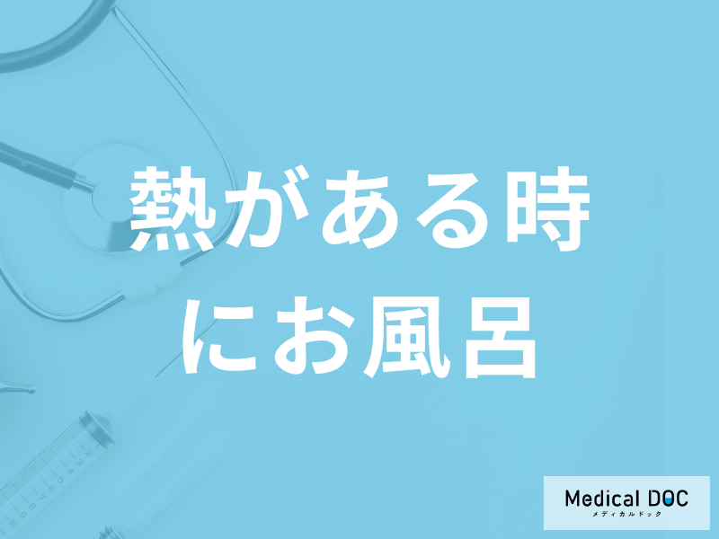 「熱がある時にお風呂」は大丈夫なのか?微熱・回復後の注意点も医師が解説!