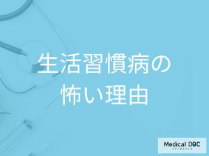 生活習慣病はどうして怖い？ 医師が解説