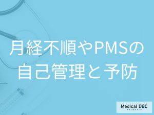 月経不順やPMSの自己管理と予防のポイント