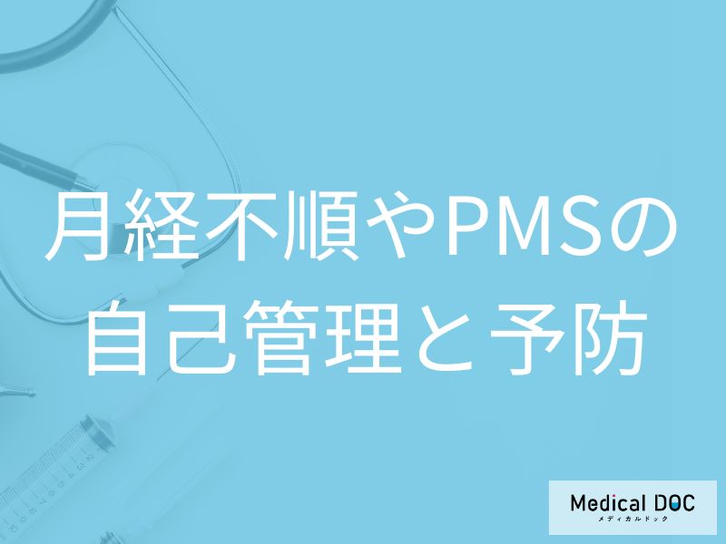 月経不順やPMSの自己管理と予防のポイント
