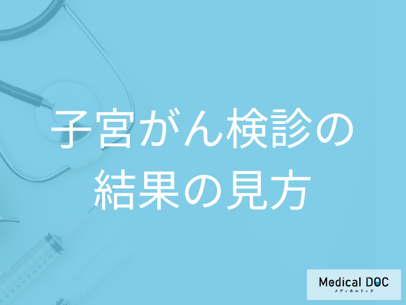 「子宮頸がん検診」で異常を指摘されても放置しないで！不安を減らす検査結果の読み解き方【医師解説】