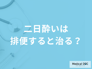 「二日酔いは排便すると治る」のか？二日酔いのメカニズムや対処法も医師が解説！