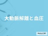 「血圧」がどれくらい高くなると「大動脈解離」を発症しやすくなる？医師が解説！