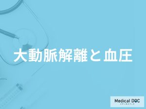 「血圧」がどれくらい高くなると「大動脈解離」を発症しやすくなる？医師が解説！