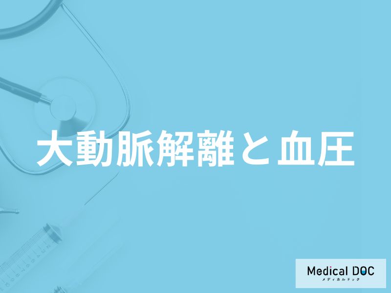 「血圧」がどれくらい高くなると「大動脈解離」を発症しやすくなる？医師が解説！