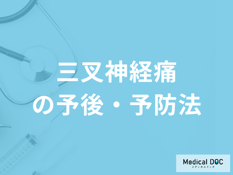 「三叉神経痛の予防法」はご存じですか？予後についても医師が解説！