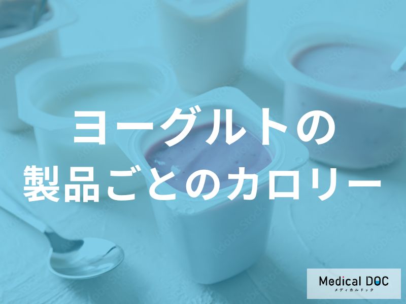 製品によって「ヨーグルトのカロリー」はどう違う？【管理栄養士監修】