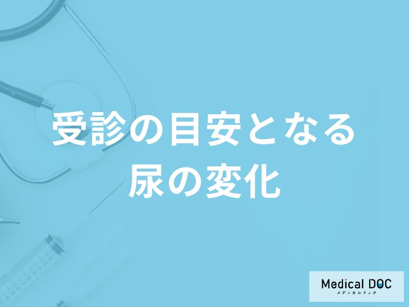 「糖尿病」の受診の目安となる「尿」の特徴はご存知ですか？【医師監修】