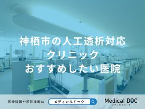 神栖市の人工透析対応クリニック