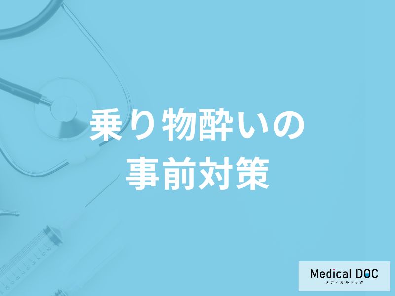 「乗り物酔いの事前対策」はどんなことに気を付けたらいいの？【医師監修】
