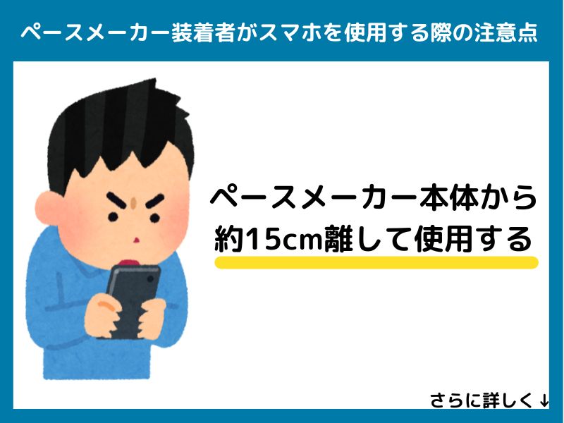 ペースメーカー装着者がスマホを使用する際の注意点
