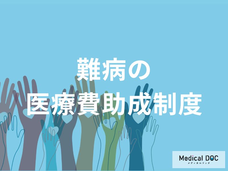 「難病」の医療費はどこまで無料? 対象外の費用と薬局での正しい使い方