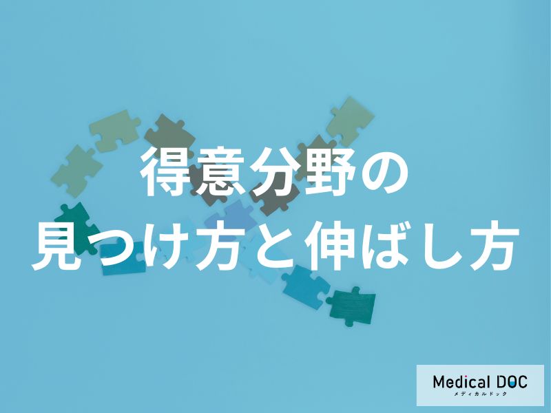 「アスペルガー症候群(ASD)」の人の『得意分野』を見つけて“能力を伸ばす”方法