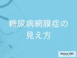 「糖尿病網膜症」を発症するとどんな見え方になるかご存知ですか？【医師監修】