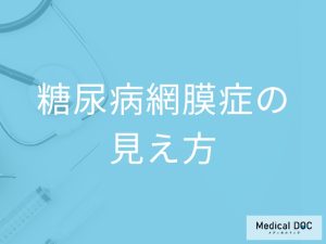 「糖尿病網膜症」を発症するとどんな見え方になるかご存知ですか？【医師監修】