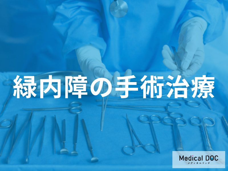 緑内障の手術治療