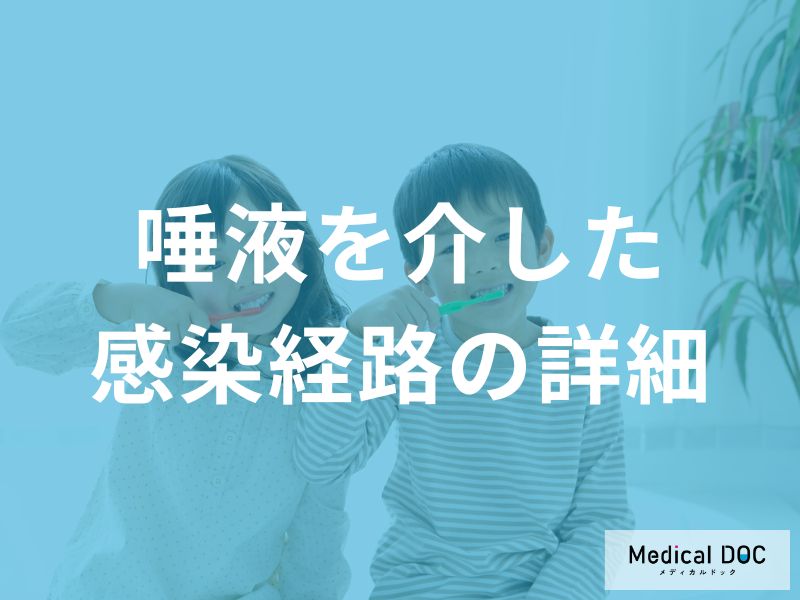 タオルやコップも？「むし歯の唾液による感染経路」とその予防法を解説！