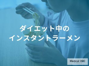 「インスタントラーメンをダイエット食」に？調理法を解説！【管理栄養士監修】