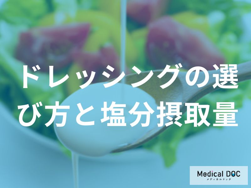 サラダが塩分過多の原因に？手作りドレッシングで始める「無理のない減塩」