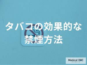 効果的な禁煙方法の選択肢