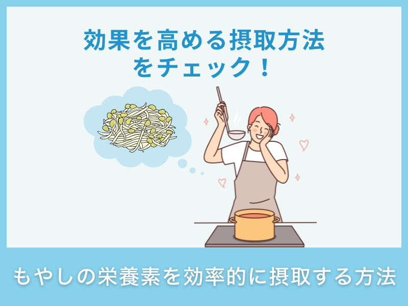 もやしの栄養素を効率的に摂取する方法