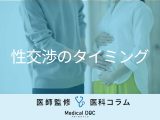『理想のセックスタイミングと頻度』を医師に聞く 妊活中の人・“まだ望まない人”も必読