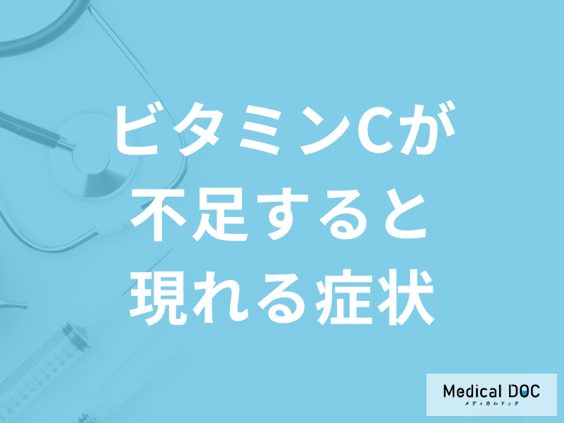 「ビタミンCが不足すると現れる症状」はご存じですか？解消法も管理栄養士が解説！