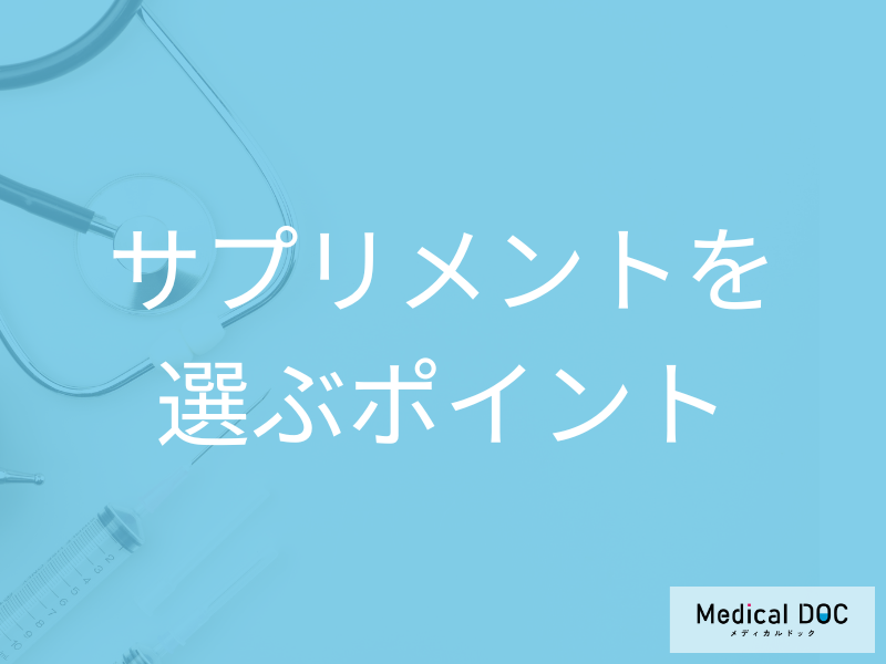サプリメントの安全な選び方と注意点とは? 薬との違い、過剰摂取のリスクを【医師解説】