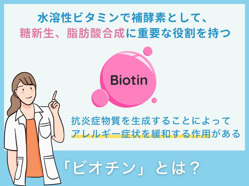 「ビオチン」とは？