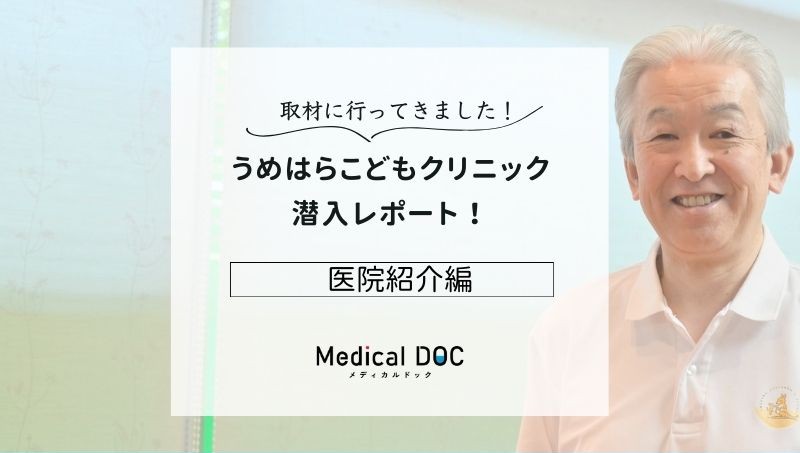 うめはらこどもクリニック