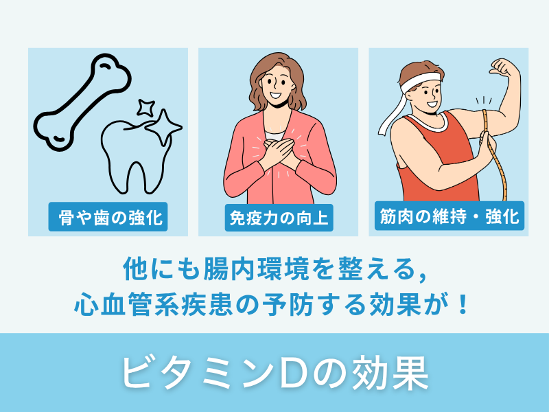 ビタミンDの効果
