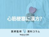 【漢方医に聞く】「心筋梗塞」の“予防”に効果的な漢方薬はある？ どう使うのがよい？