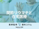 関節リウマチと「自分らしい暮らし」を続けるために知っておきたい『在宅医療』の活用法【医師解説】