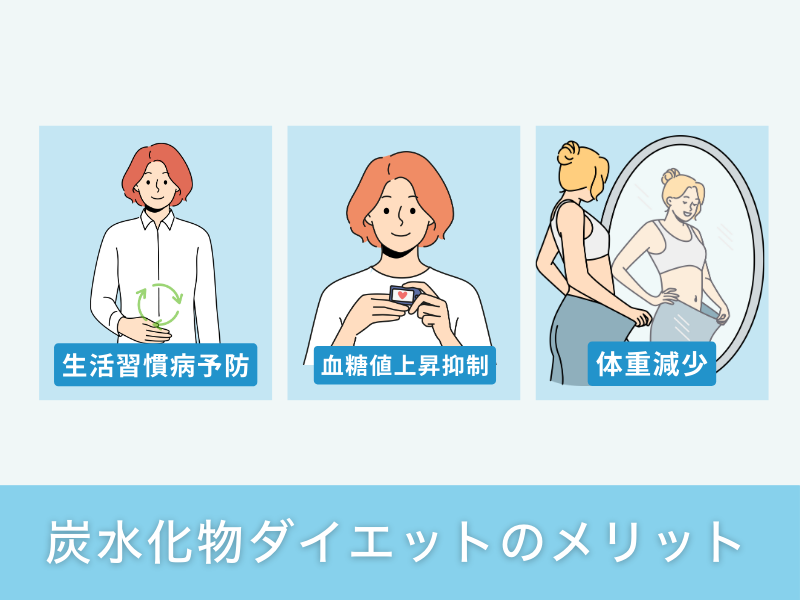 炭水化物ダイエットのメリット