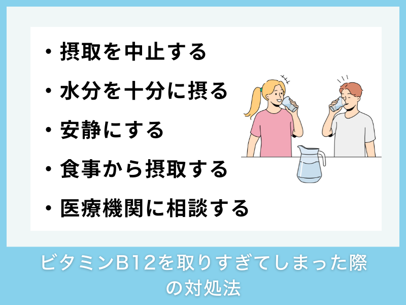 ビタミンB12を取りすぎてしまった際の対処法