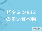 「ビタミンB12の多い食べ物」は何かご存じですか？不足すると現れる症状も解説！