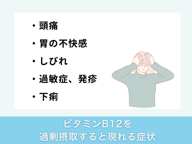 ビタミンB12を過剰摂取すると現れる副作用