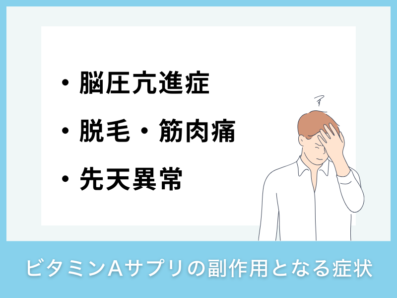 ビタミンAサプリの副作用となる症状