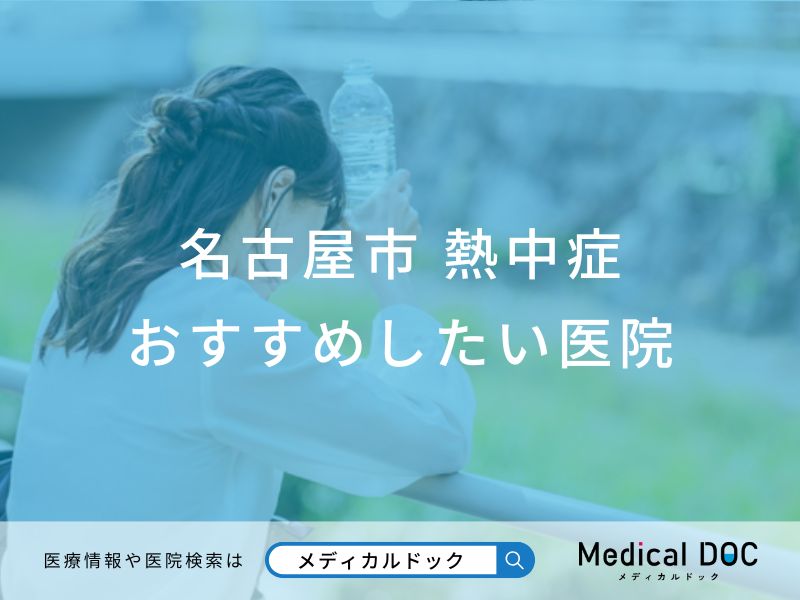 名古屋市 熱中症