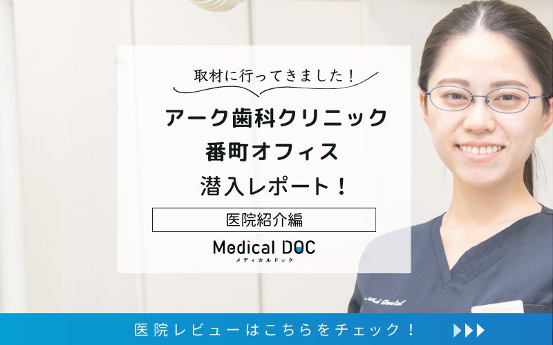 アーク歯科クリニック 番町オフィスphoto