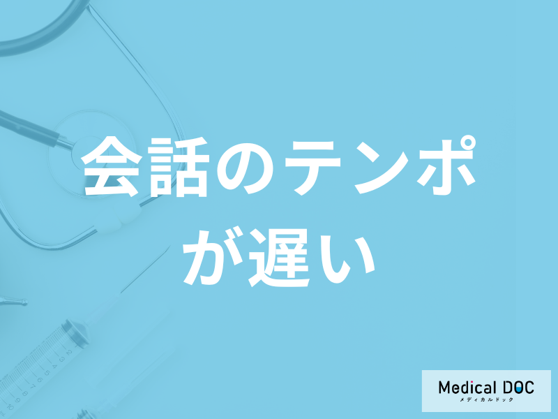 「会話のテンポが遅い」症状で考えられる病気は？病気別の対処法も医師が解説！