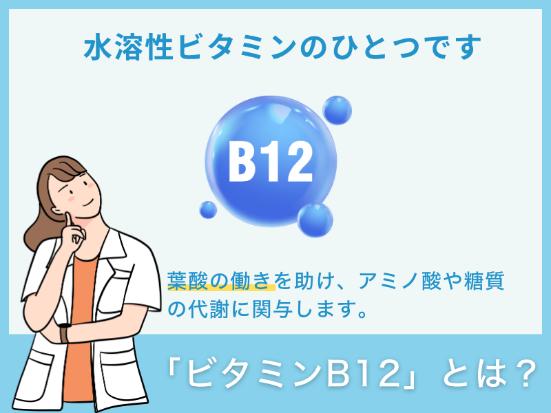 「ビタミンB12」とは？